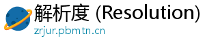 解析度 (Resolution)